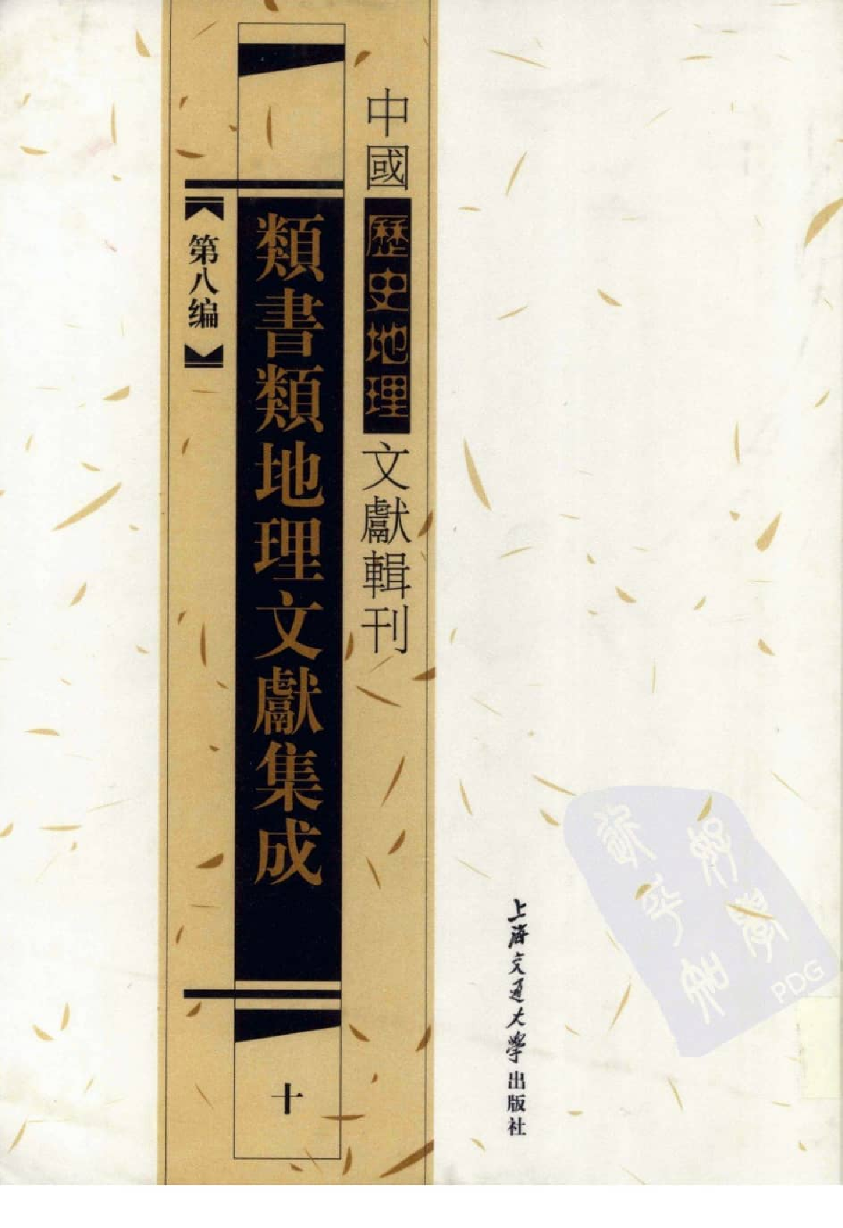 类书类地理文献集成  十_12447261.pdf 第1页