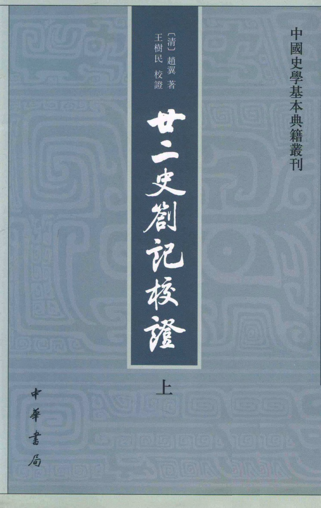 廿二史札记校证.上下[清]赵翼著.王树民校证.中华书局2013.03.pdf 第1页
