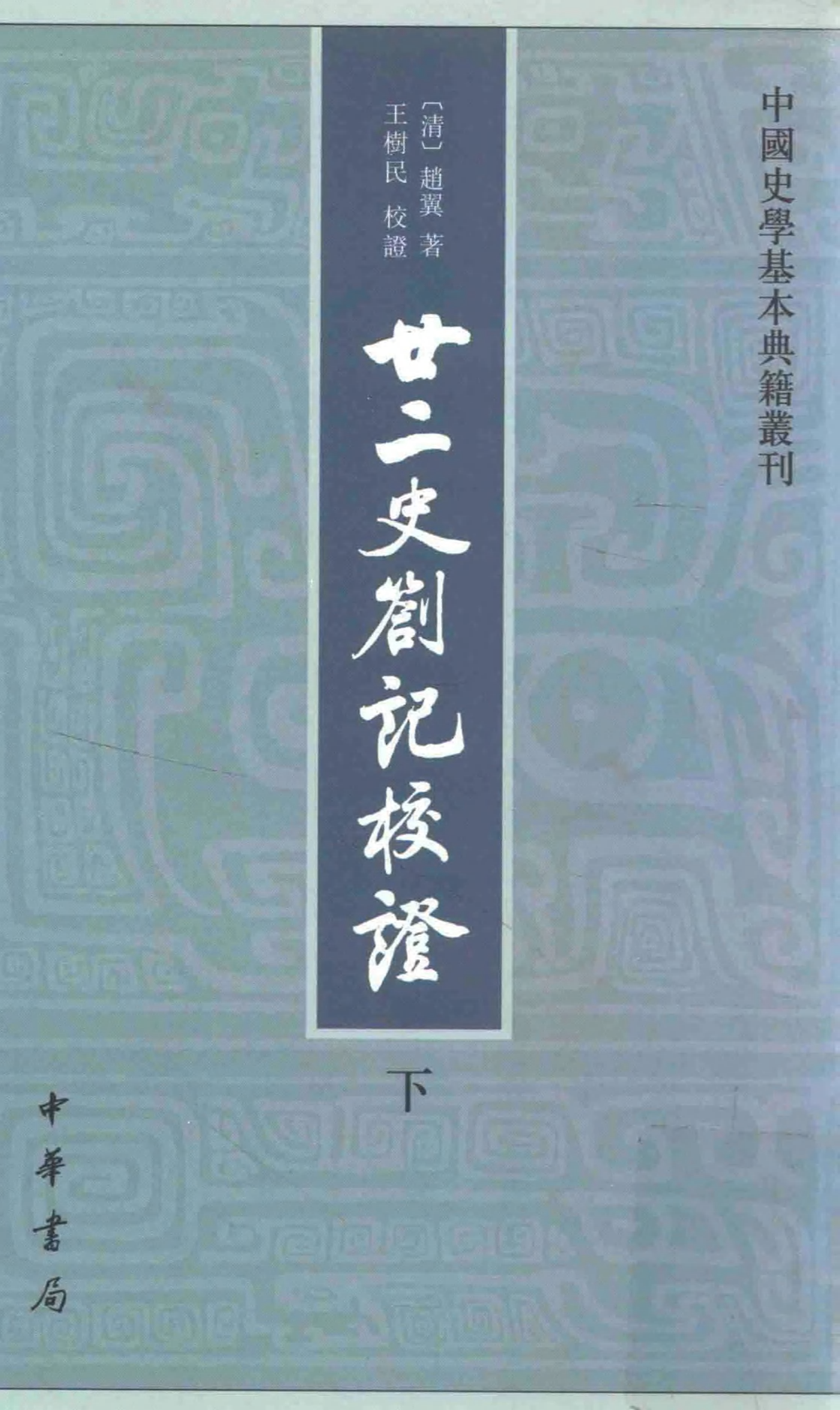 廿二史札记校证.上下[清]赵翼著.王树民校证.中华书局2013.03.pdf 第2页