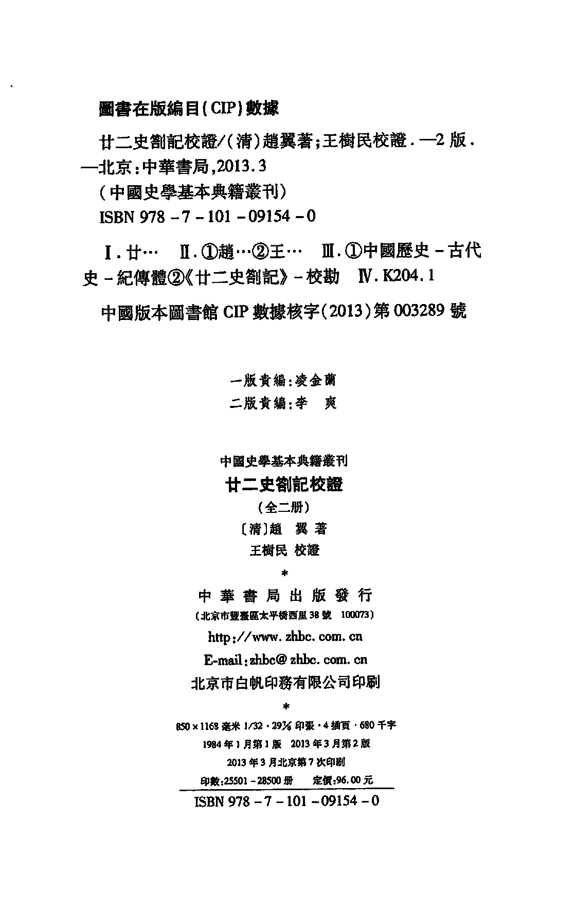 廿二史札记校证.上下[清]赵翼著.王树民校证.中华书局2013.03.pdf 第5页