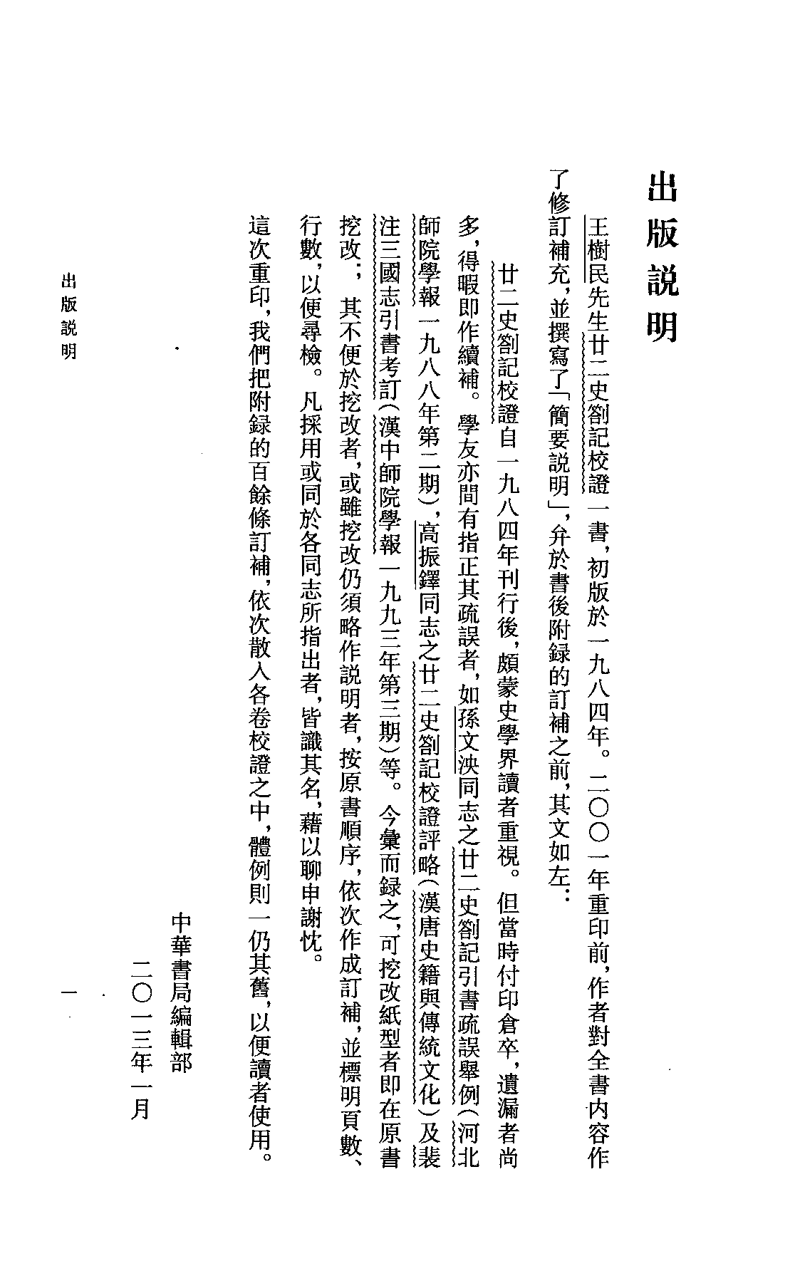 廿二史札记校证.上下[清]赵翼著.王树民校证.中华书局2013.03.pdf 第6页