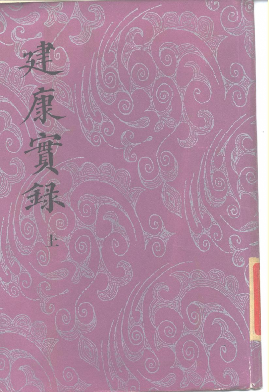 建康实录.上下[唐]许嵩撰.张忱石点校.中华书局1986_10113855.pdf 第1页