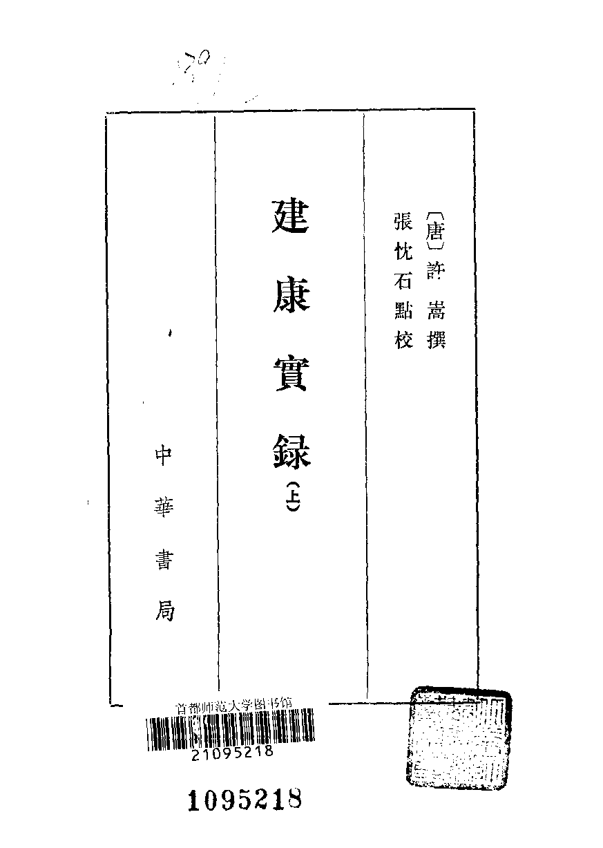 建康实录.上下[唐]许嵩撰.张忱石点校.中华书局1986_10113855.pdf 第3页