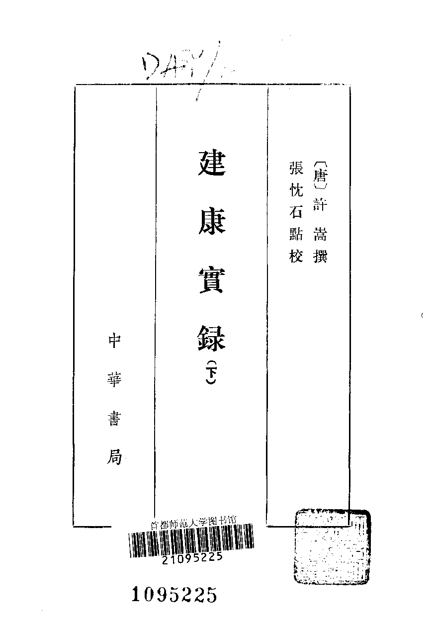 建康实录.上下[唐]许嵩撰.张忱石点校.中华书局1986_10113855.pdf 第4页