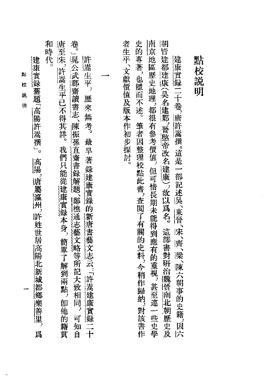 建康实录.上下[唐]许嵩撰.张忱石点校.中华书局1986_10113855.pdf 第5页