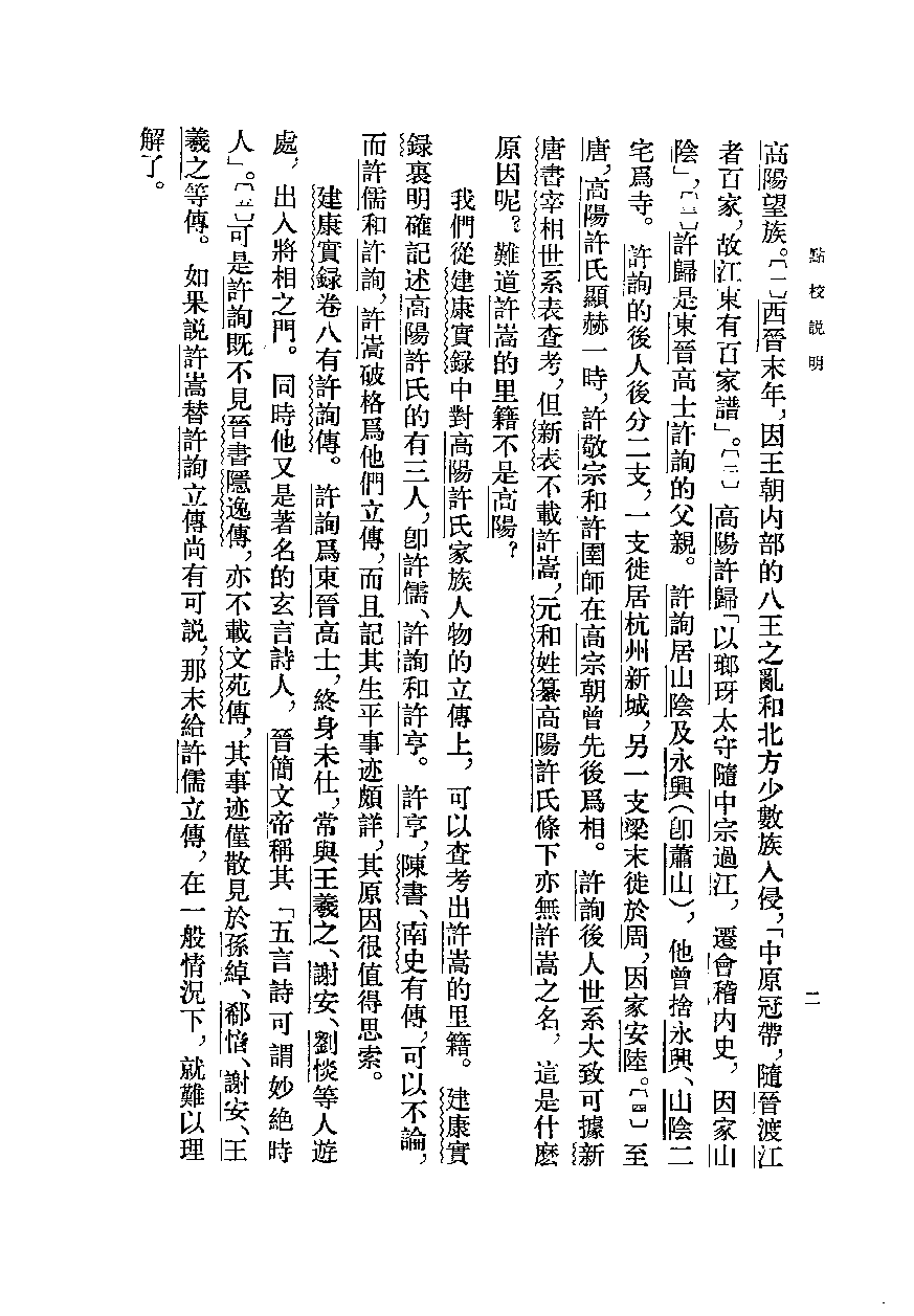 建康实录.上下[唐]许嵩撰.张忱石点校.中华书局1986_10113855.pdf 第6页