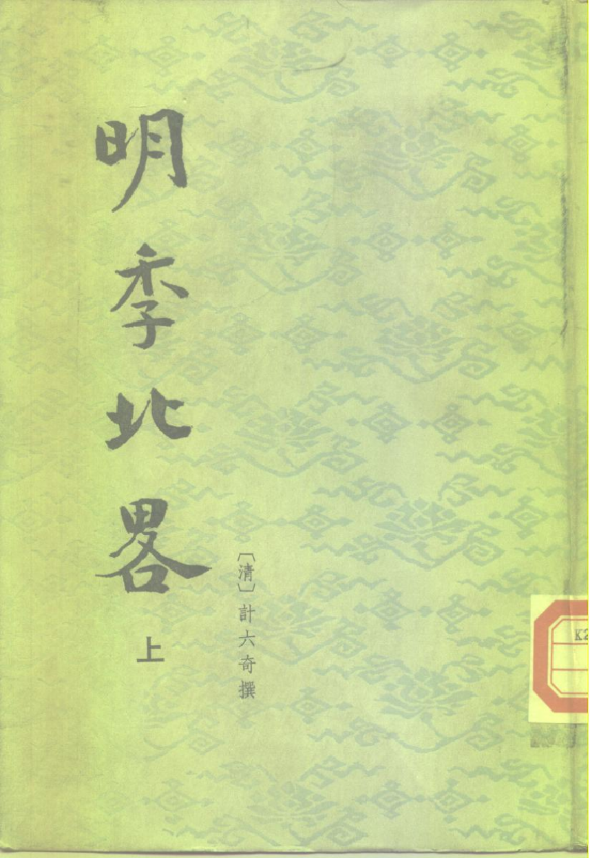 明季北略.上下[清]计六奇撰.任道斌.魏得良点校.中华书局1984_10220355.pdf 第1页