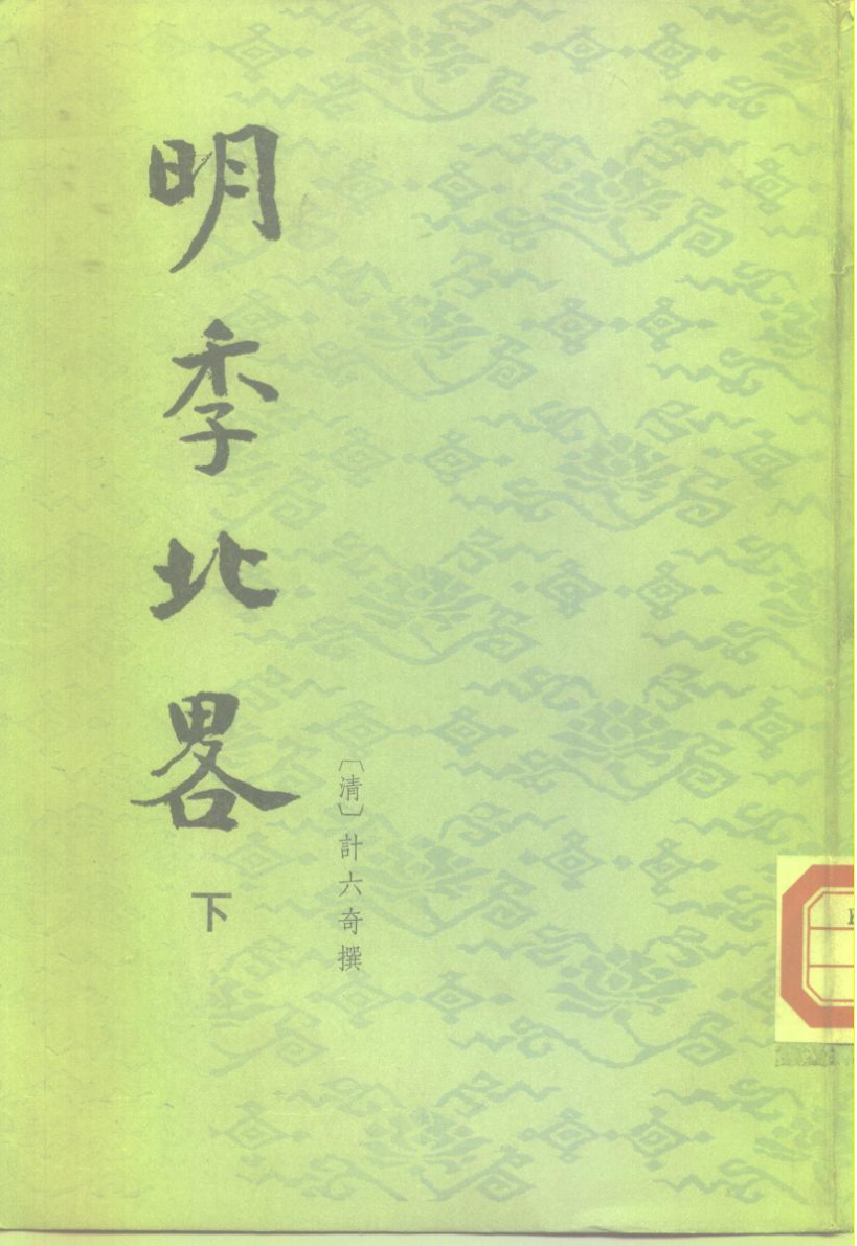 明季北略.上下[清]计六奇撰.任道斌.魏得良点校.中华书局1984_10220355.pdf 第2页