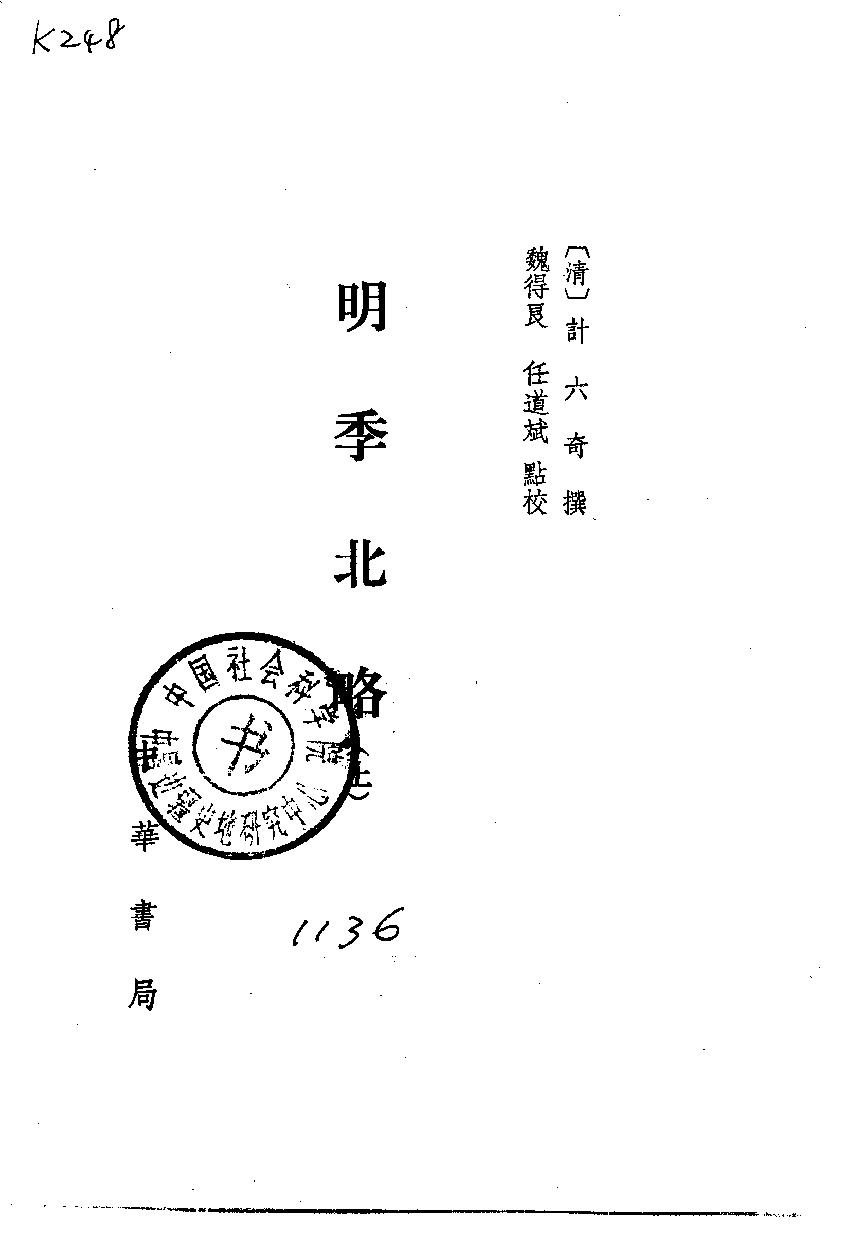 明季北略.上下[清]计六奇撰.任道斌.魏得良点校.中华书局1984_10220355.pdf 第3页