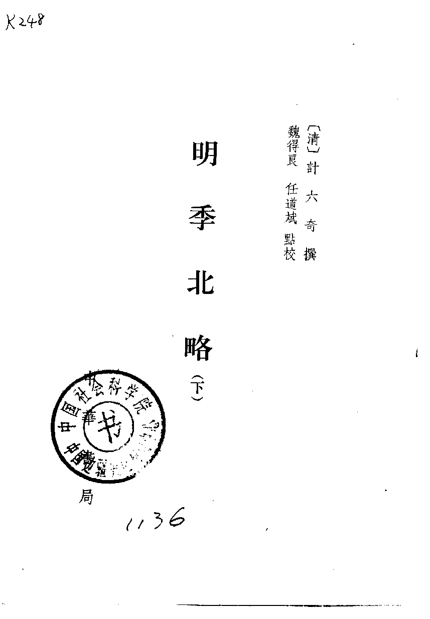 明季北略.上下[清]计六奇撰.任道斌.魏得良点校.中华书局1984_10220355.pdf 第4页