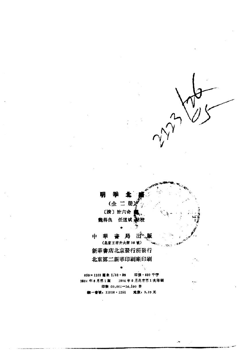 明季北略.上下[清]计六奇撰.任道斌.魏得良点校.中华书局1984_10220355.pdf 第5页