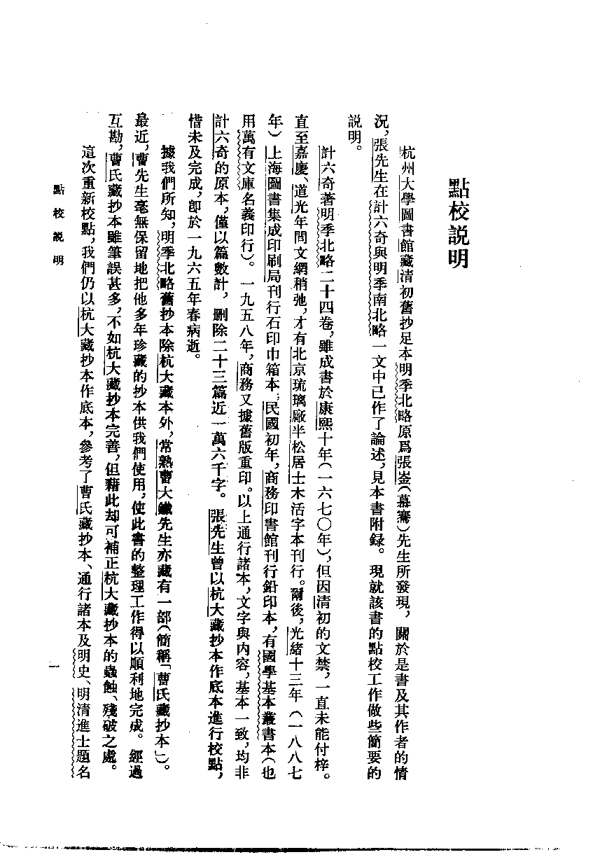 明季北略.上下[清]计六奇撰.任道斌.魏得良点校.中华书局1984_10220355.pdf 第6页