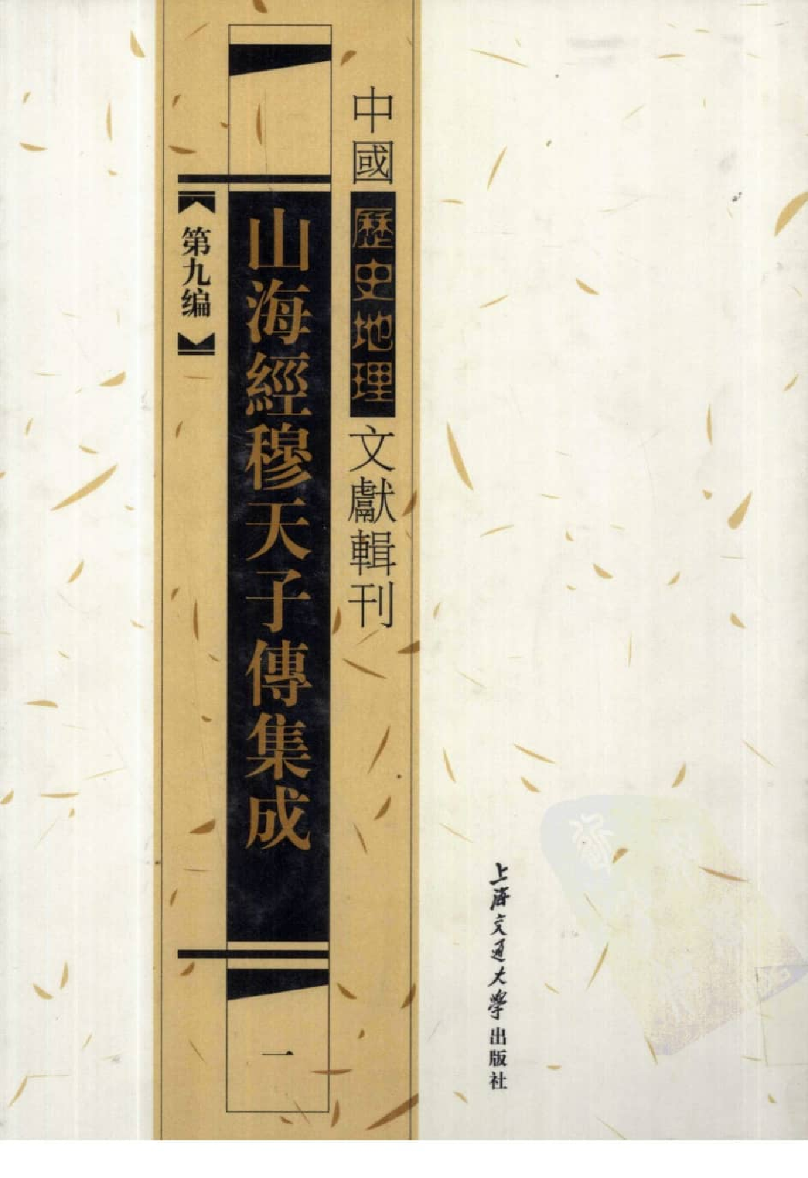 山海经穆天子传集成  1_12447275.pdf 第1页