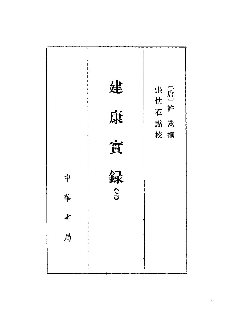 建康实录.上下[唐]许嵩撰.张忱石点校.中华书局1986_10062866.pdf 第3页