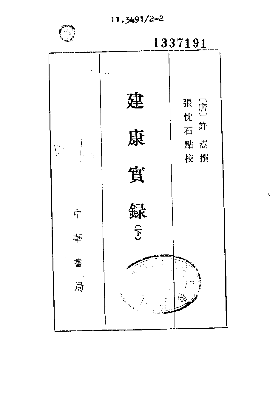 建康实录.上下[唐]许嵩撰.张忱石点校.中华书局1986_10062866.pdf 第4页