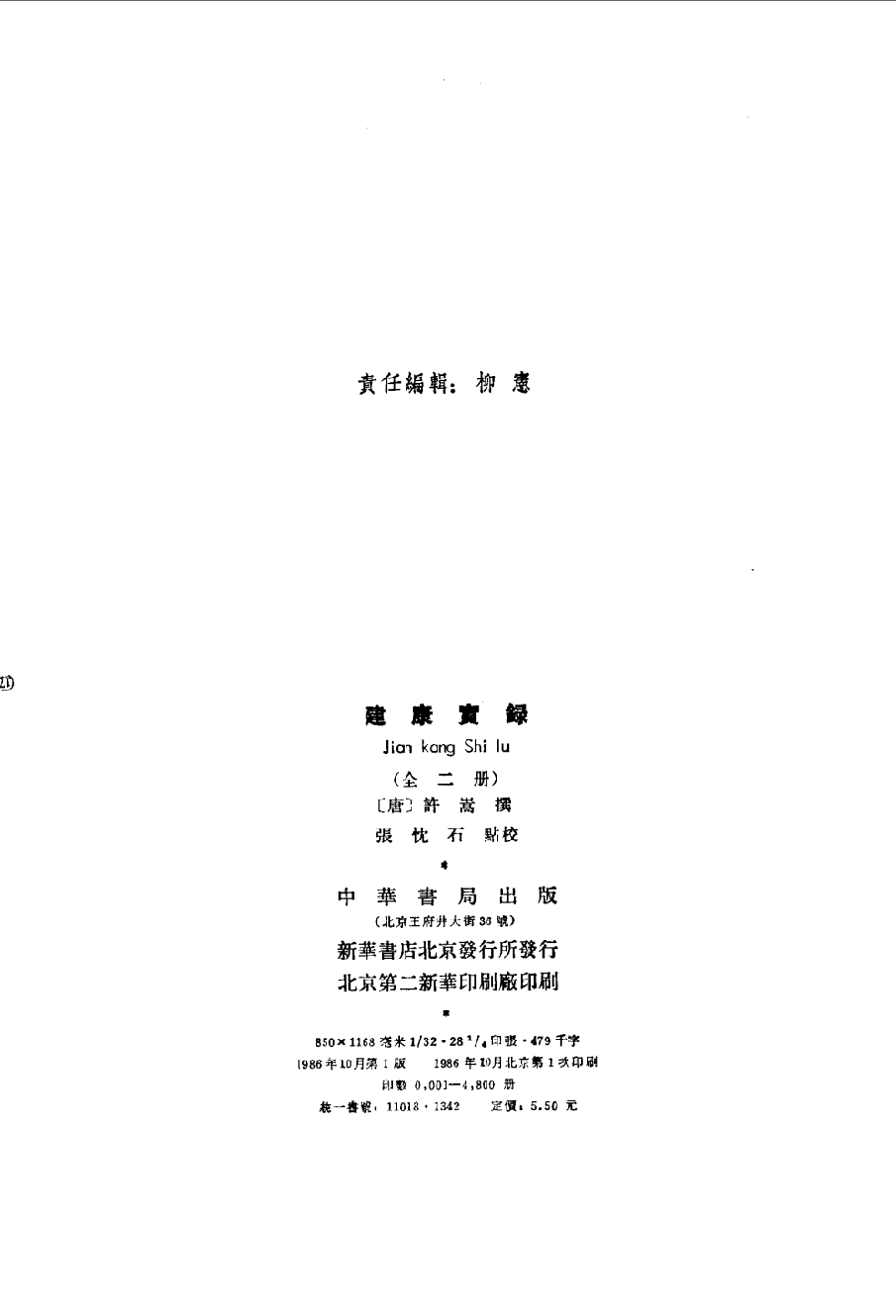 建康实录.上下[唐]许嵩撰.张忱石点校.中华书局1986_10062866.pdf 第5页