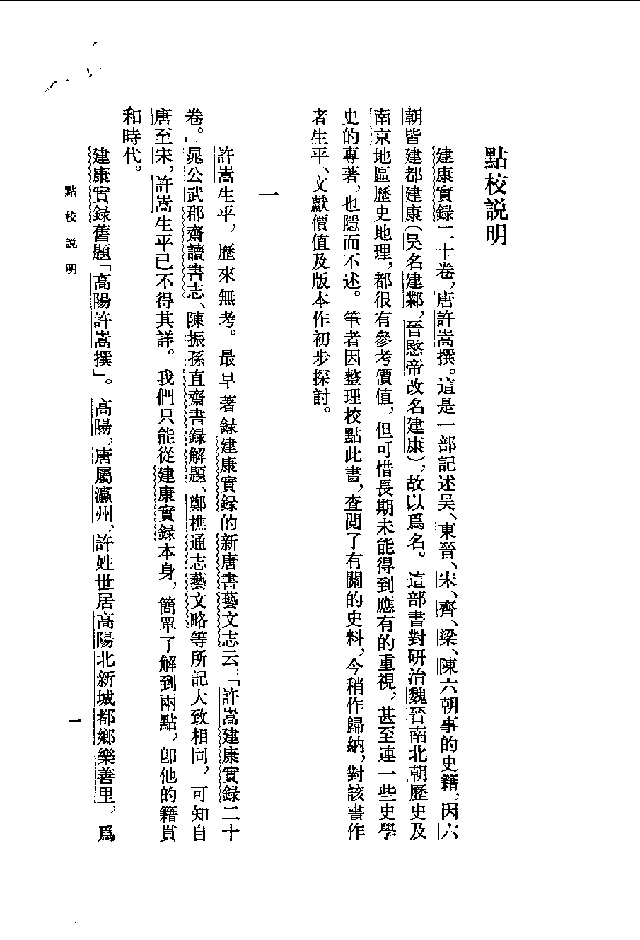 建康实录.上下[唐]许嵩撰.张忱石点校.中华书局1986_10062866.pdf 第6页