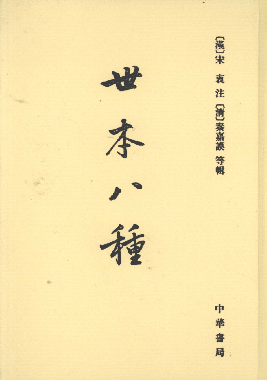 世本八种[汉]宋衷注[清]秦嘉谟等辑.中华书局2008_12431130.pdf 第1页
