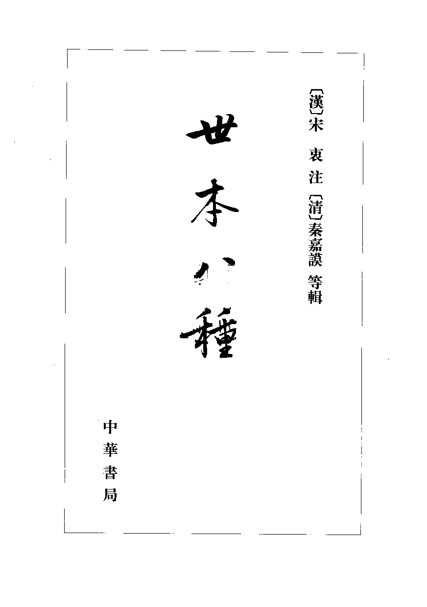 世本八种[汉]宋衷注[清]秦嘉谟等辑.中华书局2008_12431130.pdf 第2页