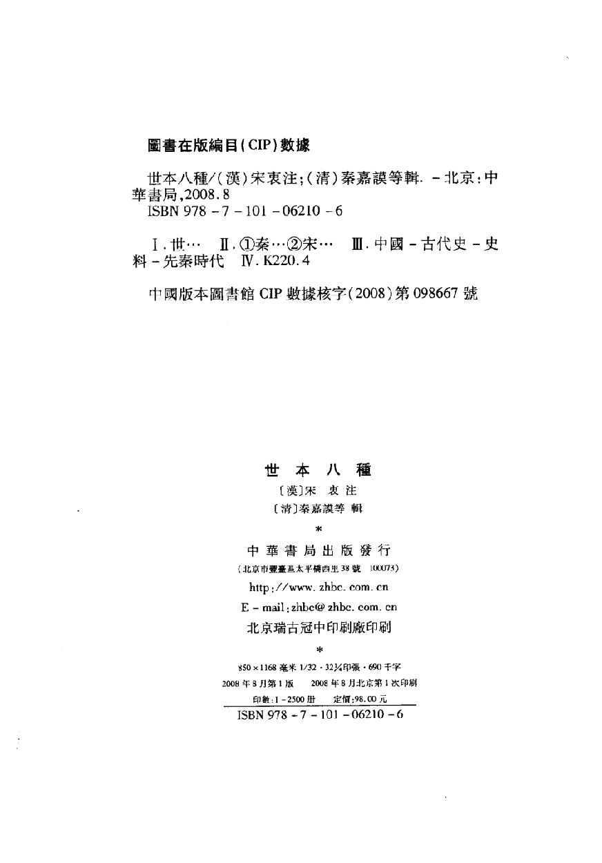 世本八种[汉]宋衷注[清]秦嘉谟等辑.中华书局2008_12431130.pdf 第3页