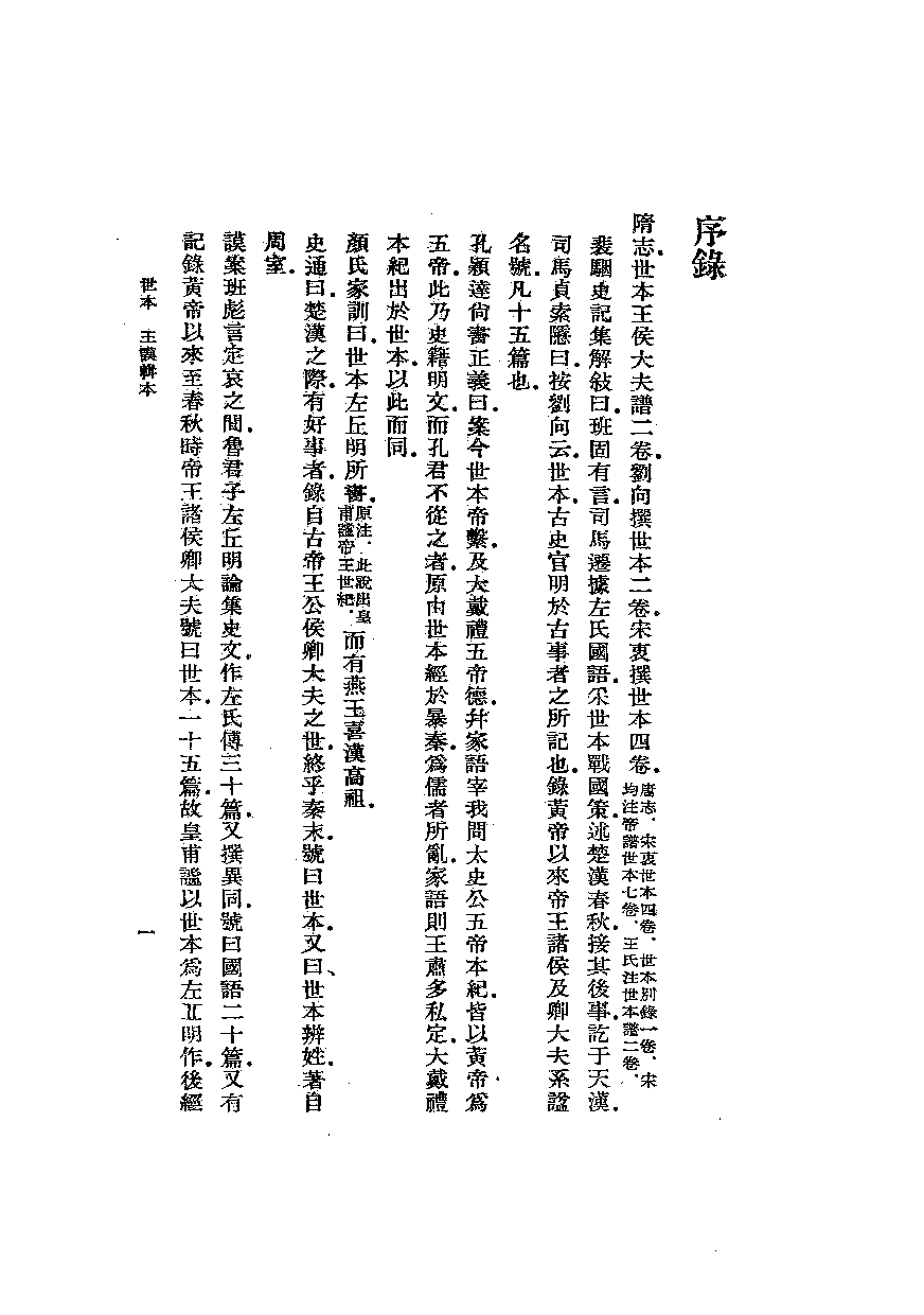 世本八种[汉]宋衷注[清]秦嘉谟等辑.中华书局2008_12431130.pdf 第4页