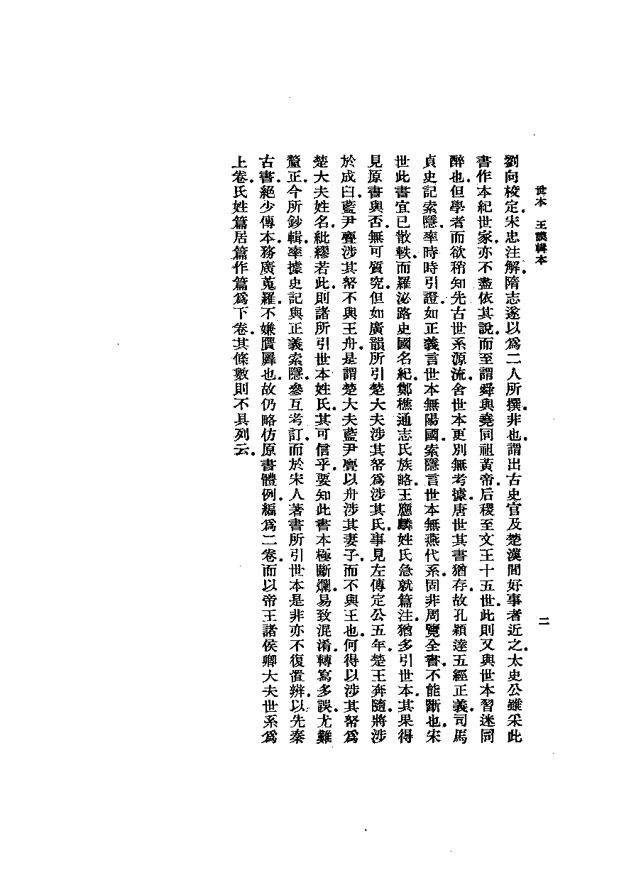 世本八种[汉]宋衷注[清]秦嘉谟等辑.中华书局2008_12431130.pdf 第5页