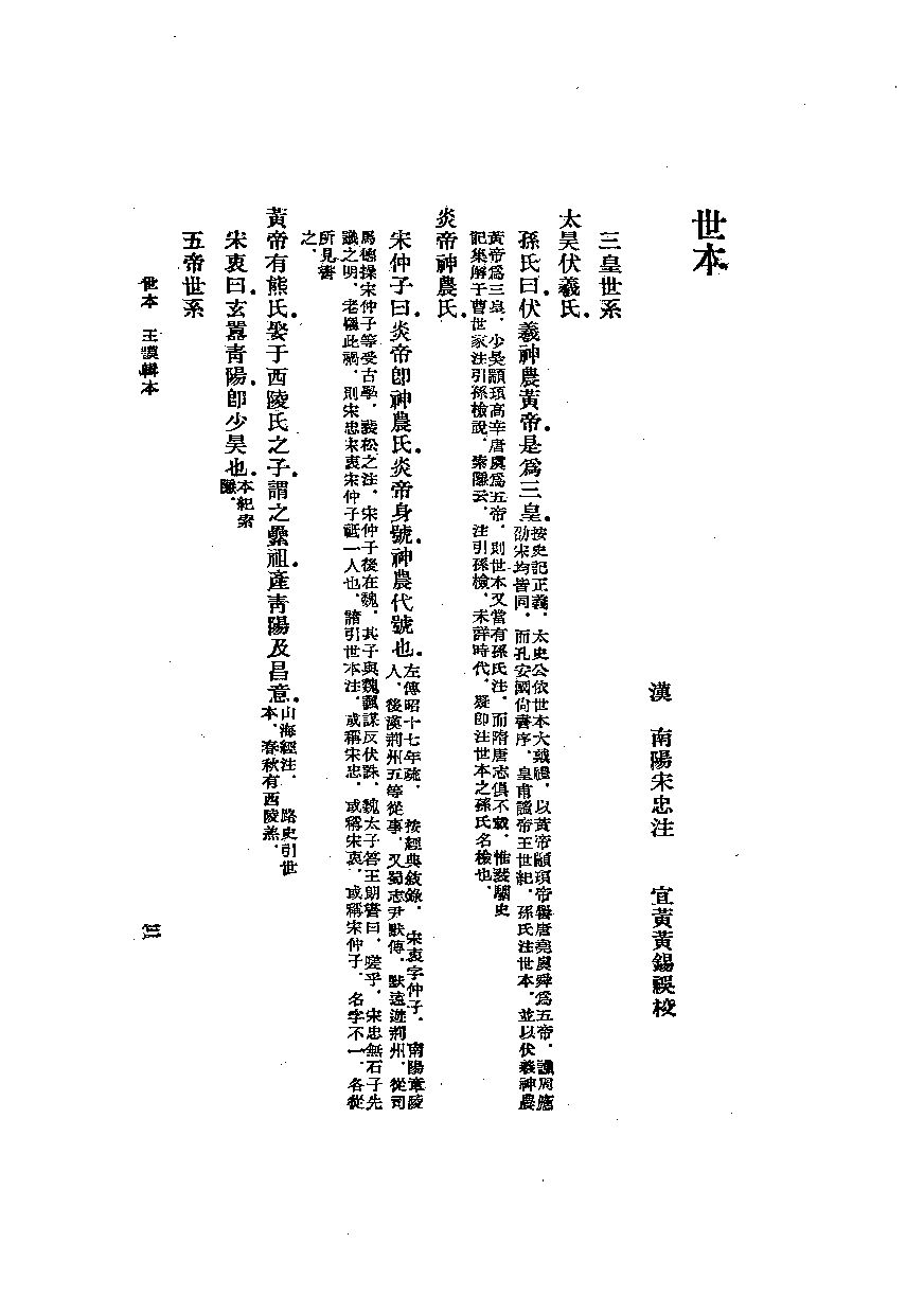 世本八种[汉]宋衷注[清]秦嘉谟等辑.中华书局2008_12431130.pdf 第6页