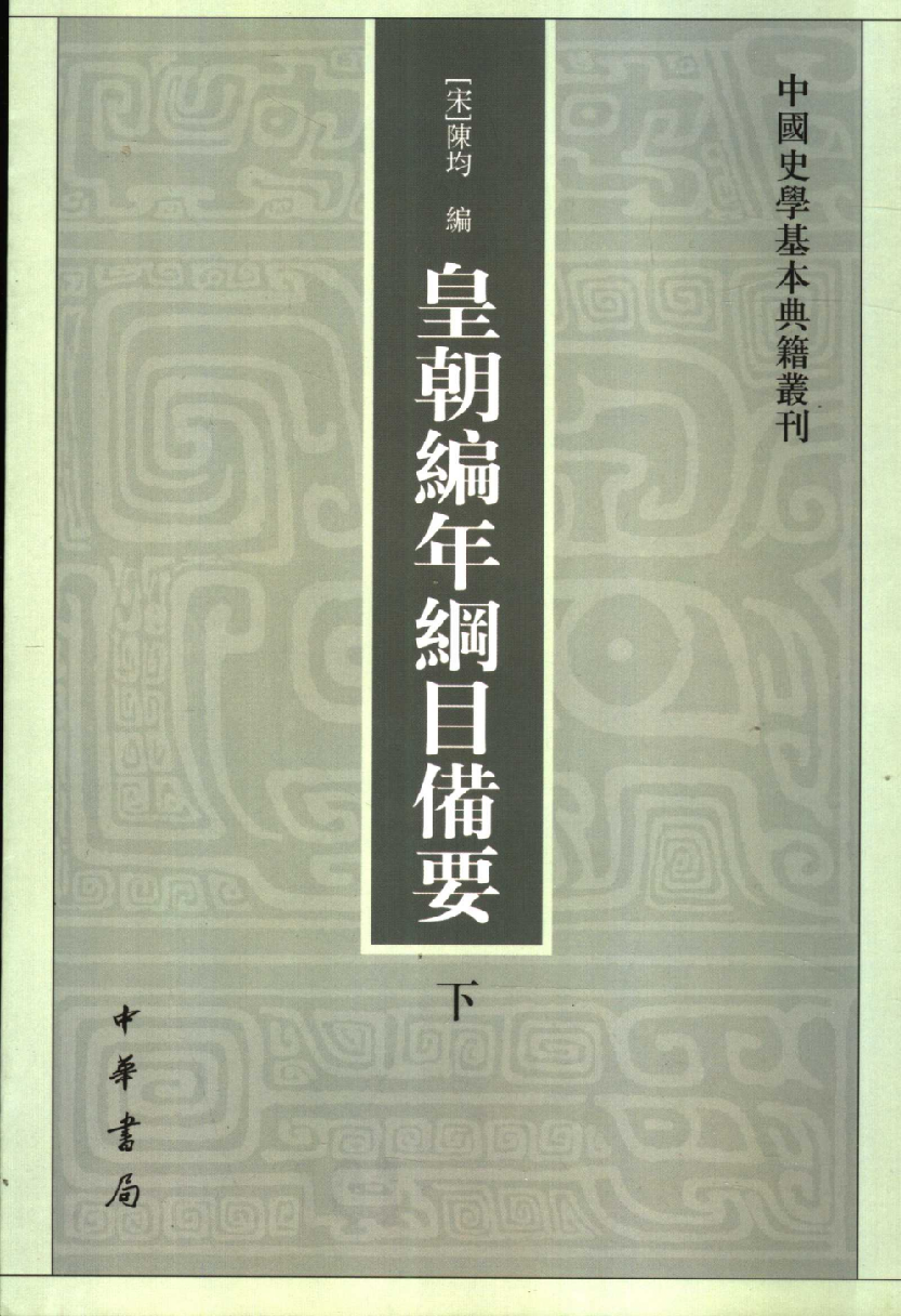皇朝编年纲目备要.下[宋]陈均著.许沛藻.金圆.顾吉辰.孙菊园点校.中华书局2006_11873328.pdf 第1页