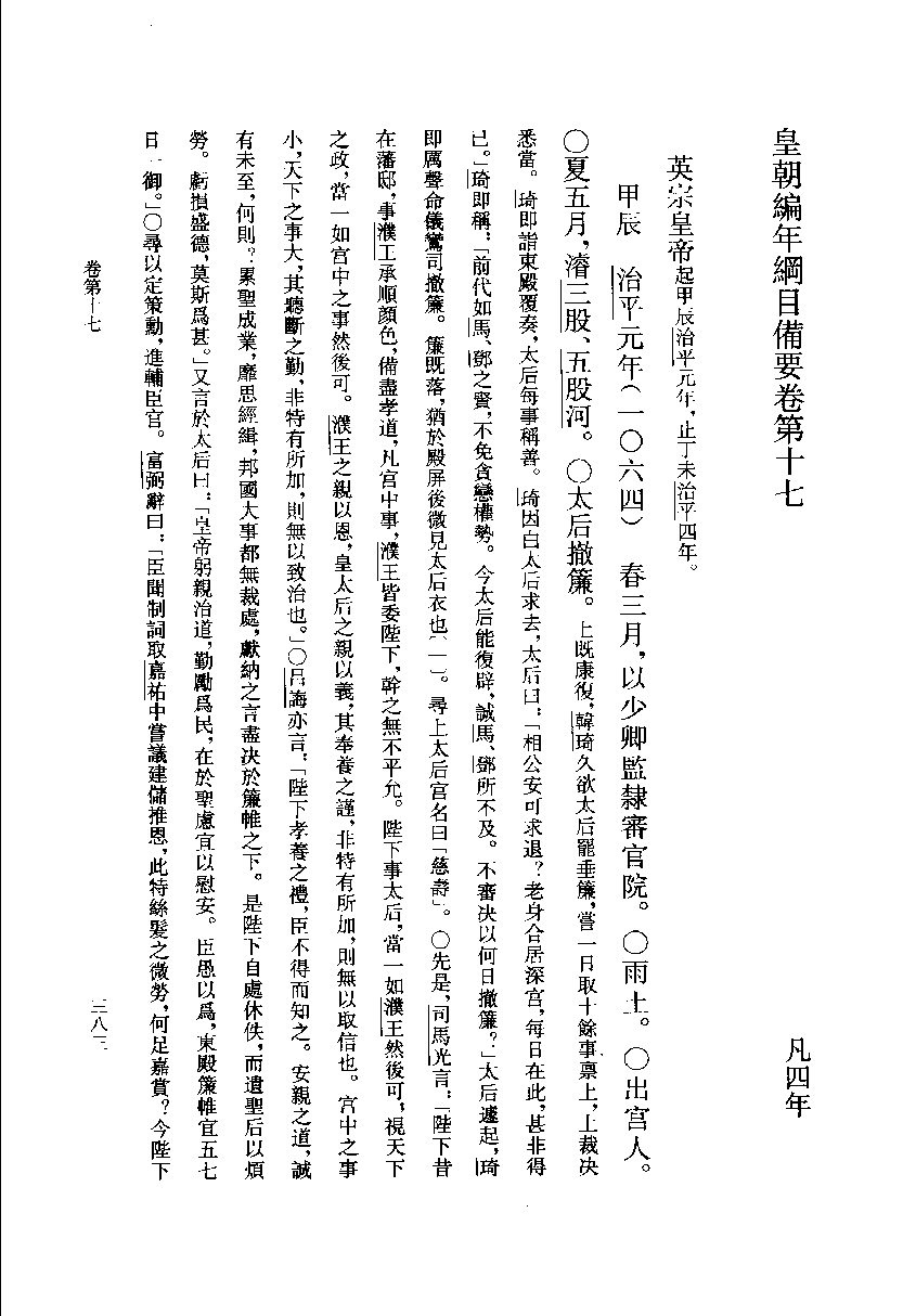 皇朝编年纲目备要.下[宋]陈均著.许沛藻.金圆.顾吉辰.孙菊园点校.中华书局2006_11873328.pdf 第3页