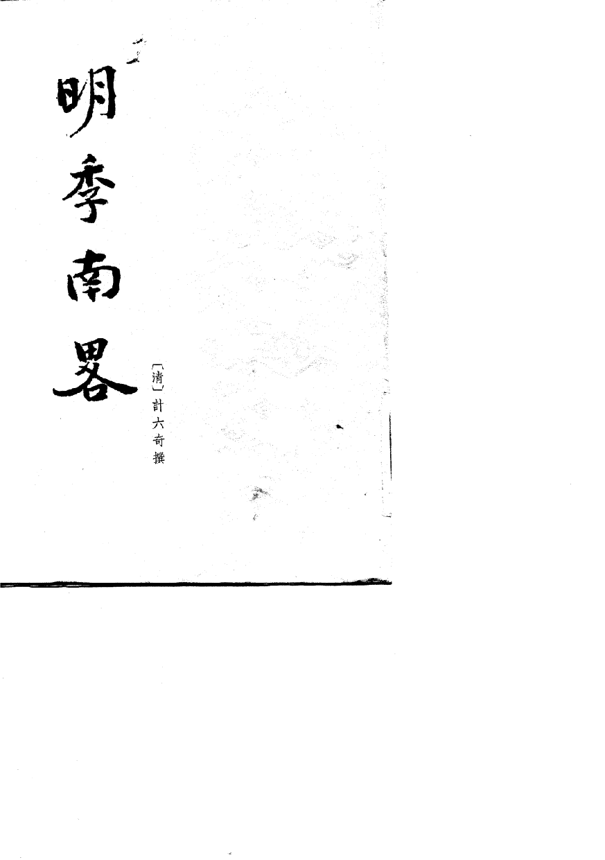 明季南略[清]计六奇撰.任道斌.魏得良点校.中华书局1984_10062768.pdf 第1页