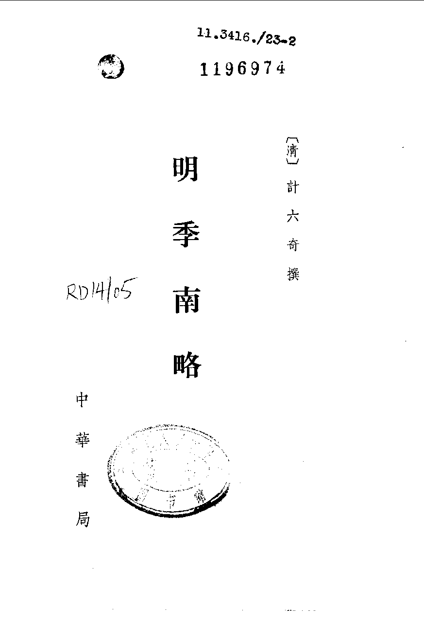 明季南略[清]计六奇撰.任道斌.魏得良点校.中华书局1984_10062768.pdf 第2页