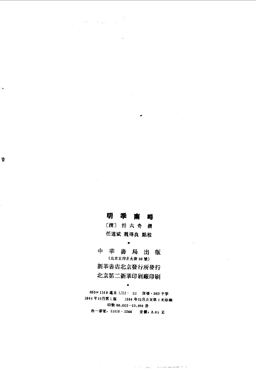 明季南略[清]计六奇撰.任道斌.魏得良点校.中华书局1984_10062768.pdf 第3页