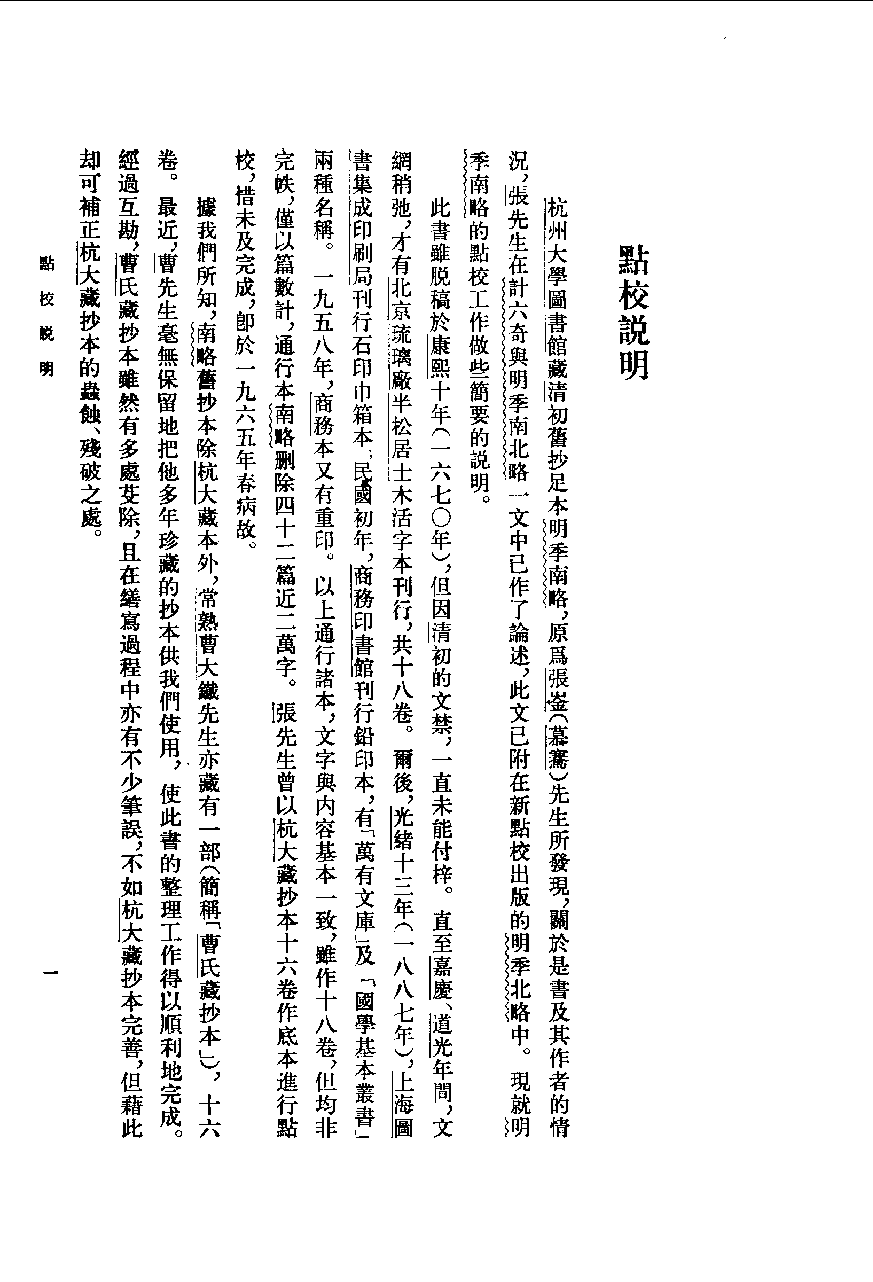 明季南略[清]计六奇撰.任道斌.魏得良点校.中华书局1984_10062768.pdf 第4页