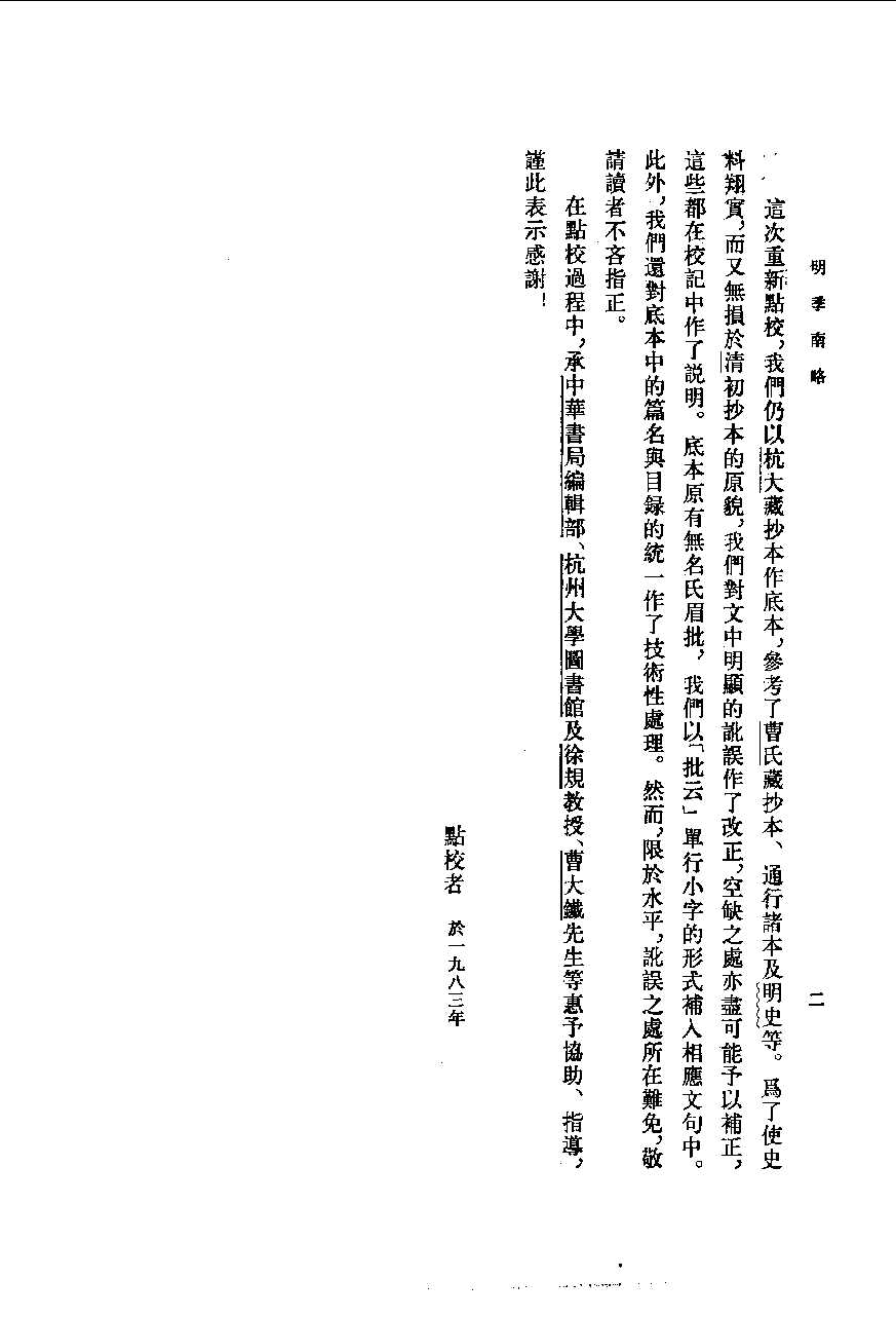 明季南略[清]计六奇撰.任道斌.魏得良点校.中华书局1984_10062768.pdf 第5页