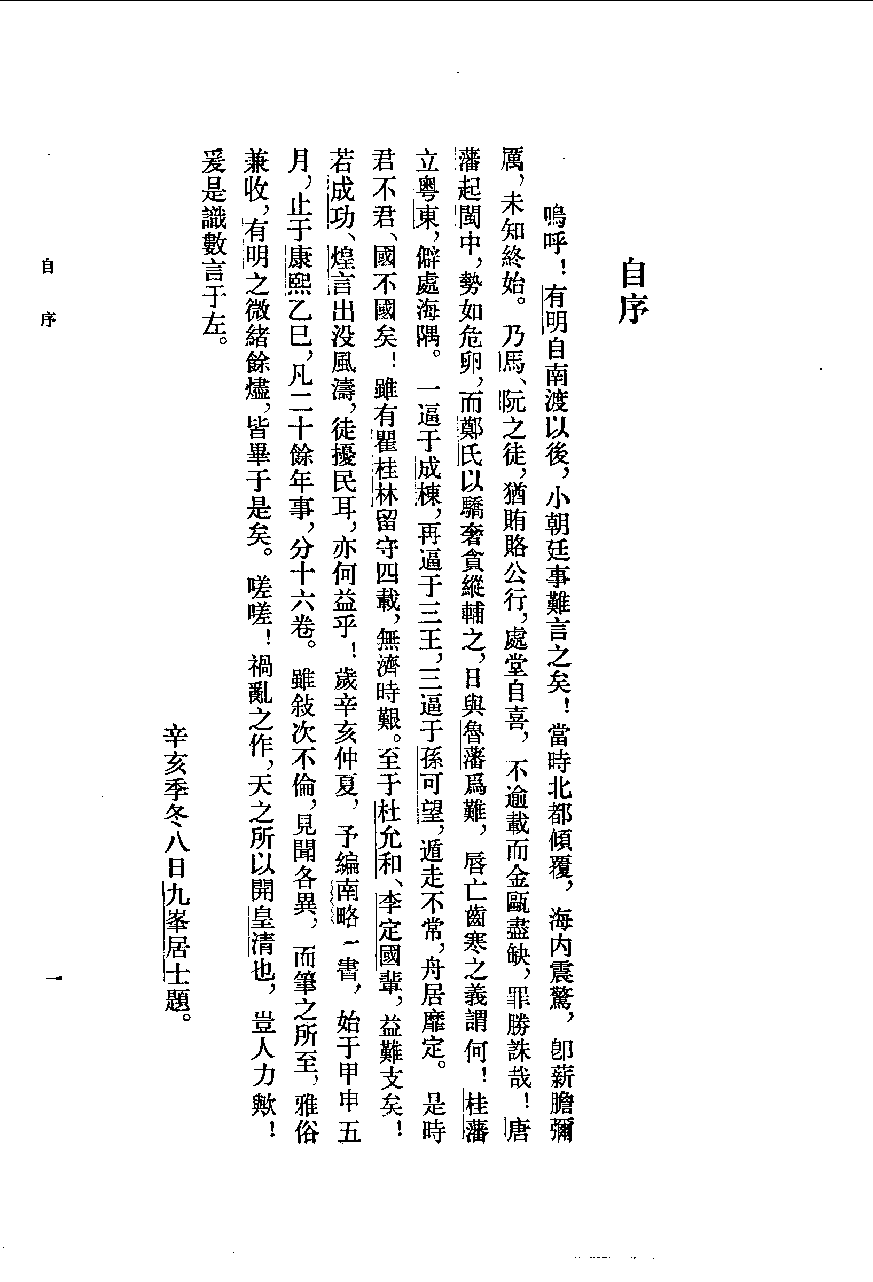 明季南略[清]计六奇撰.任道斌.魏得良点校.中华书局1984_10062768.pdf 第6页