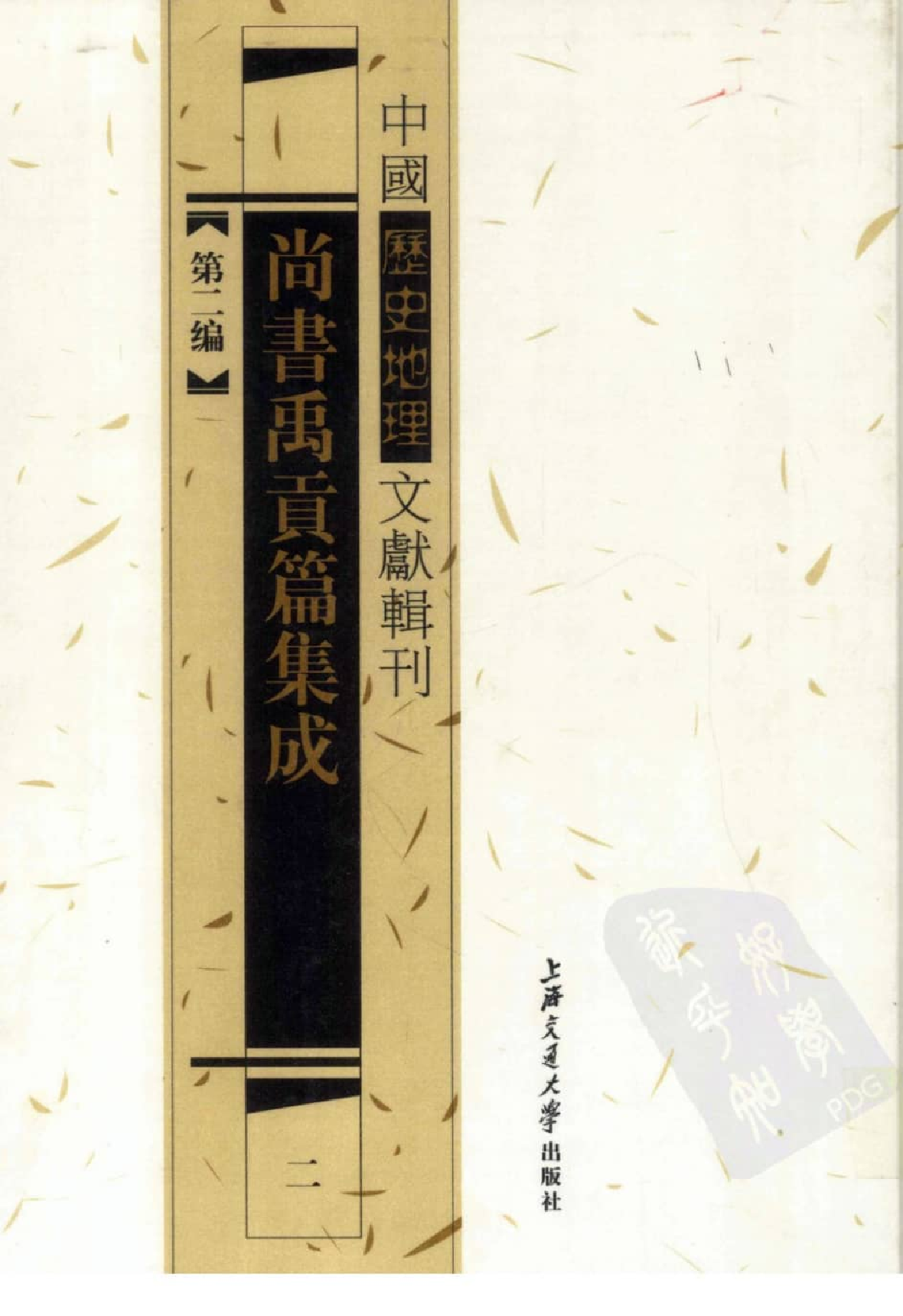 尚书禹贡篇集成  2_12447078.pdf 第1页