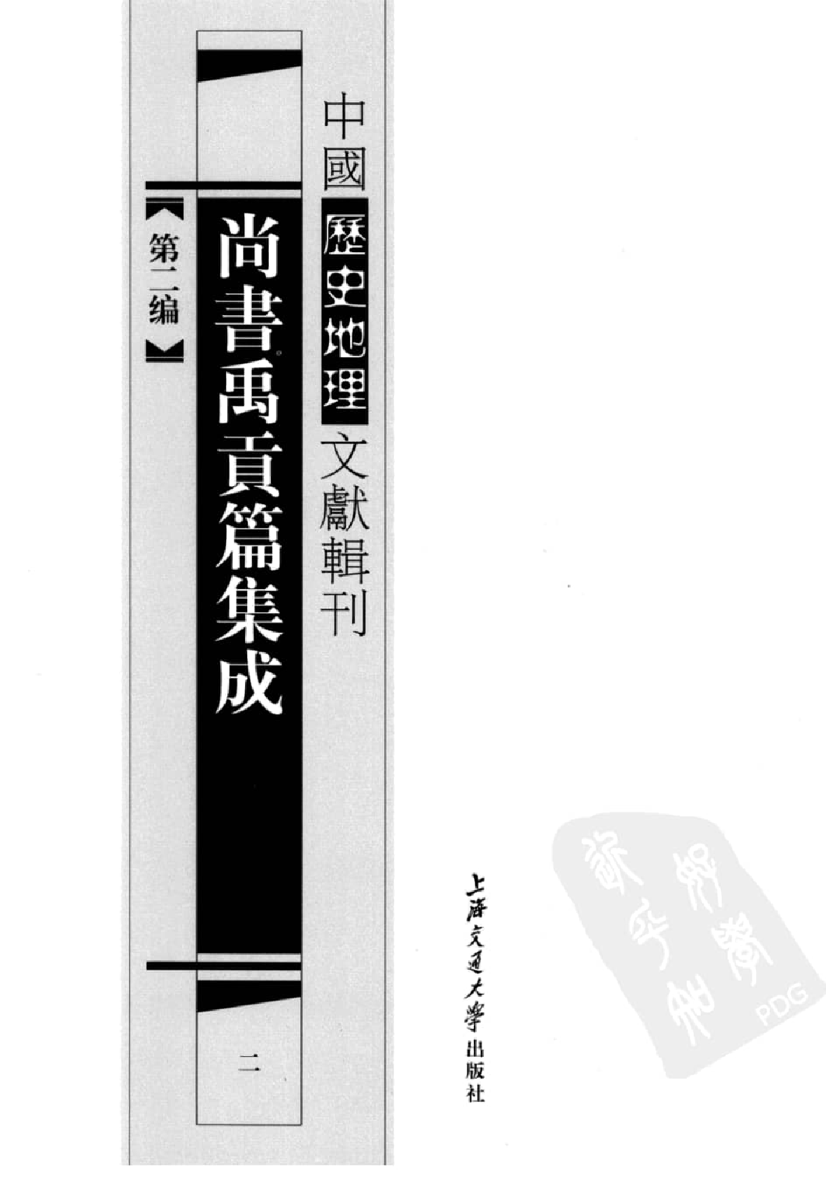 尚书禹贡篇集成  2_12447078.pdf 第2页