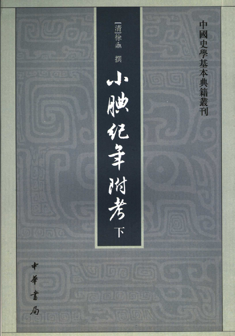 小腆纪年附考.下[清]徐鼒撰.王崇武校点.中华书局1957_11873344.pdf 第1页