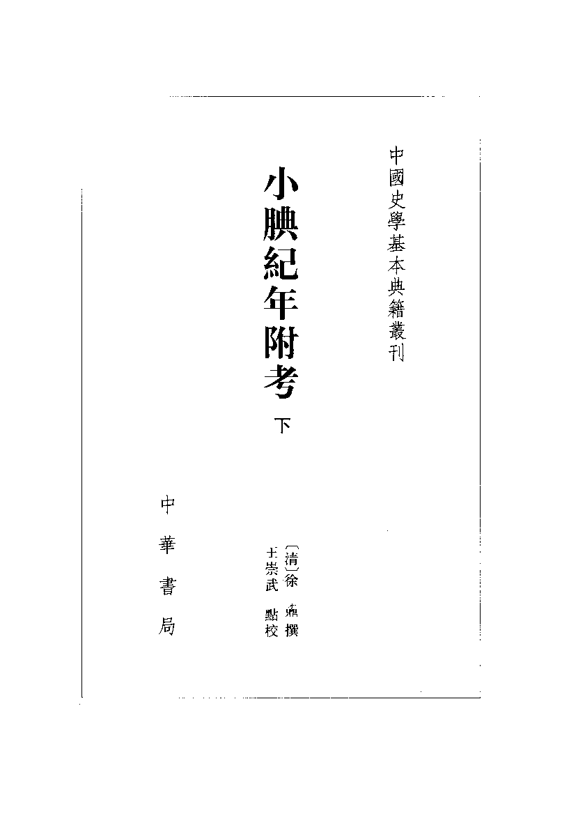 小腆纪年附考.下[清]徐鼒撰.王崇武校点.中华书局1957_11873344.pdf 第2页
