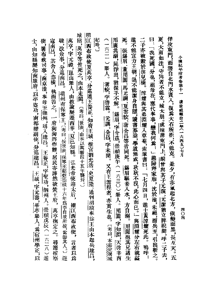 小腆纪年附考.下[清]徐鼒撰.王崇武校点.中华书局1957_11873344.pdf 第5页