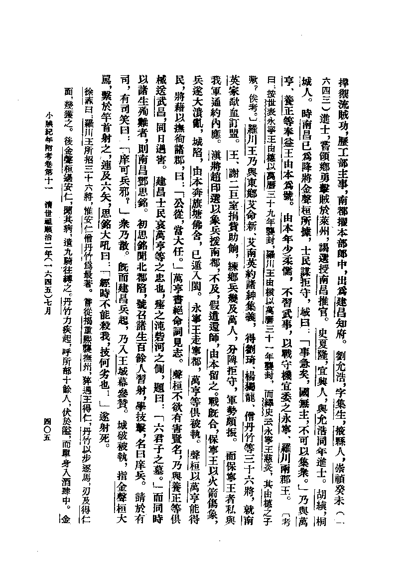 小腆纪年附考.下[清]徐鼒撰.王崇武校点.中华书局1957_11873344.pdf 第6页