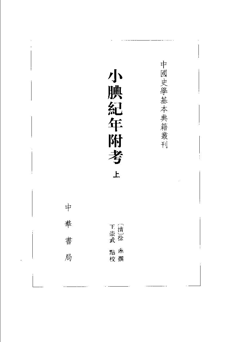 小腆纪年附考.上[清]徐鼒撰.王崇武校点.中华书局1957_11873319.pdf 第2页