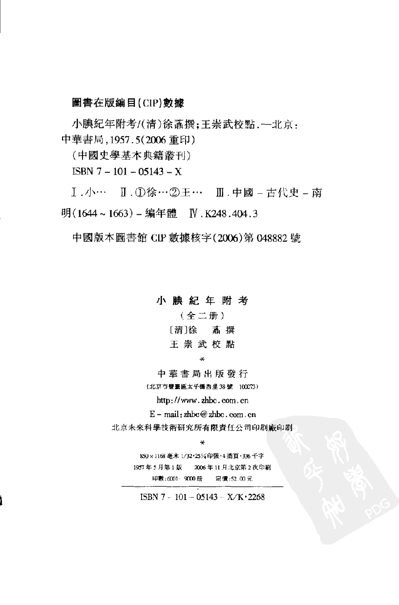 小腆纪年附考.上[清]徐鼒撰.王崇武校点.中华书局1957_11873319.pdf 第3页