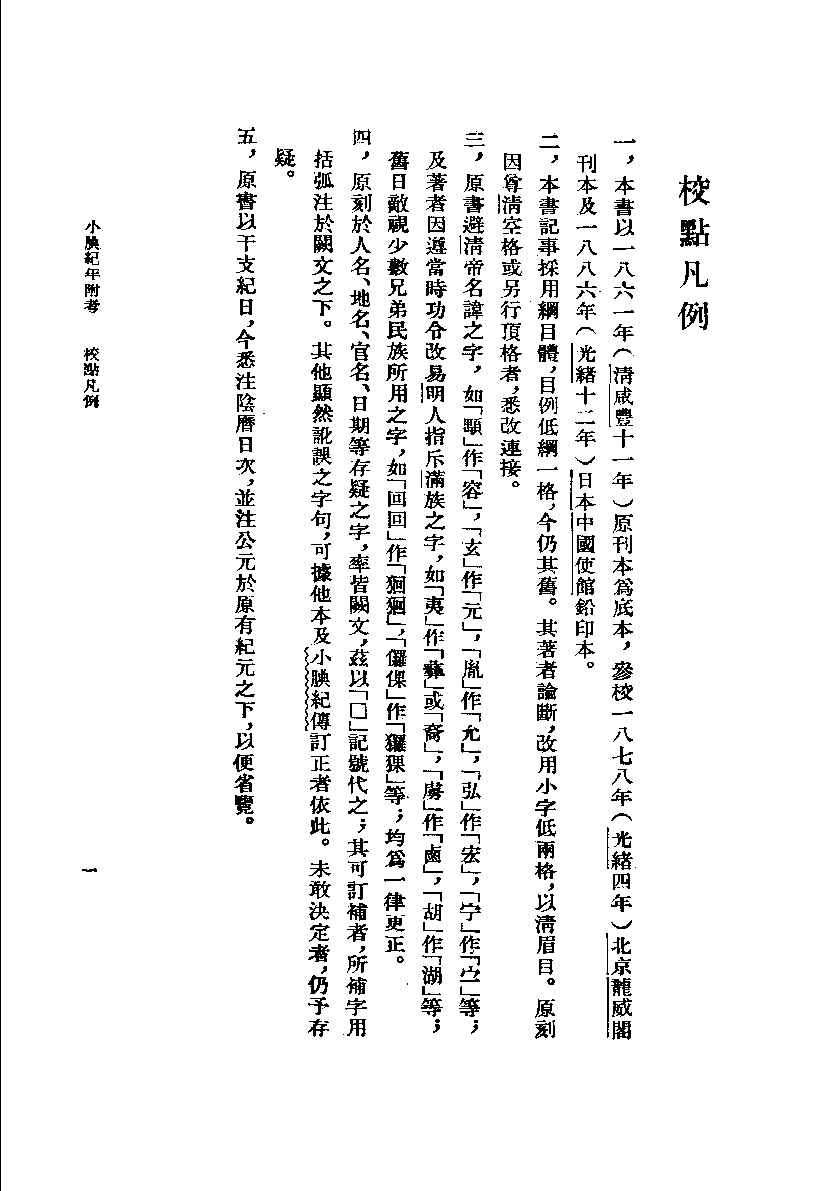 小腆纪年附考.上[清]徐鼒撰.王崇武校点.中华书局1957_11873319.pdf 第4页