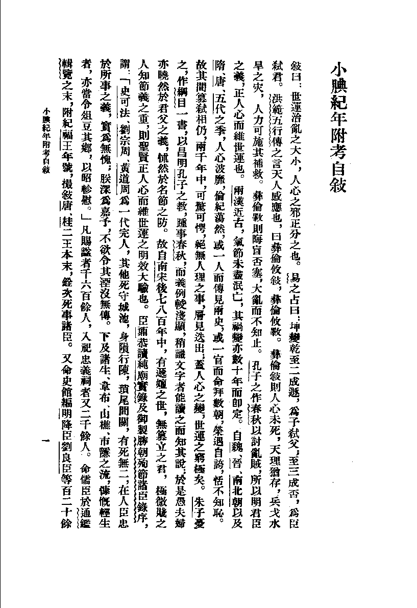 小腆纪年附考.上[清]徐鼒撰.王崇武校点.中华书局1957_11873319.pdf 第5页