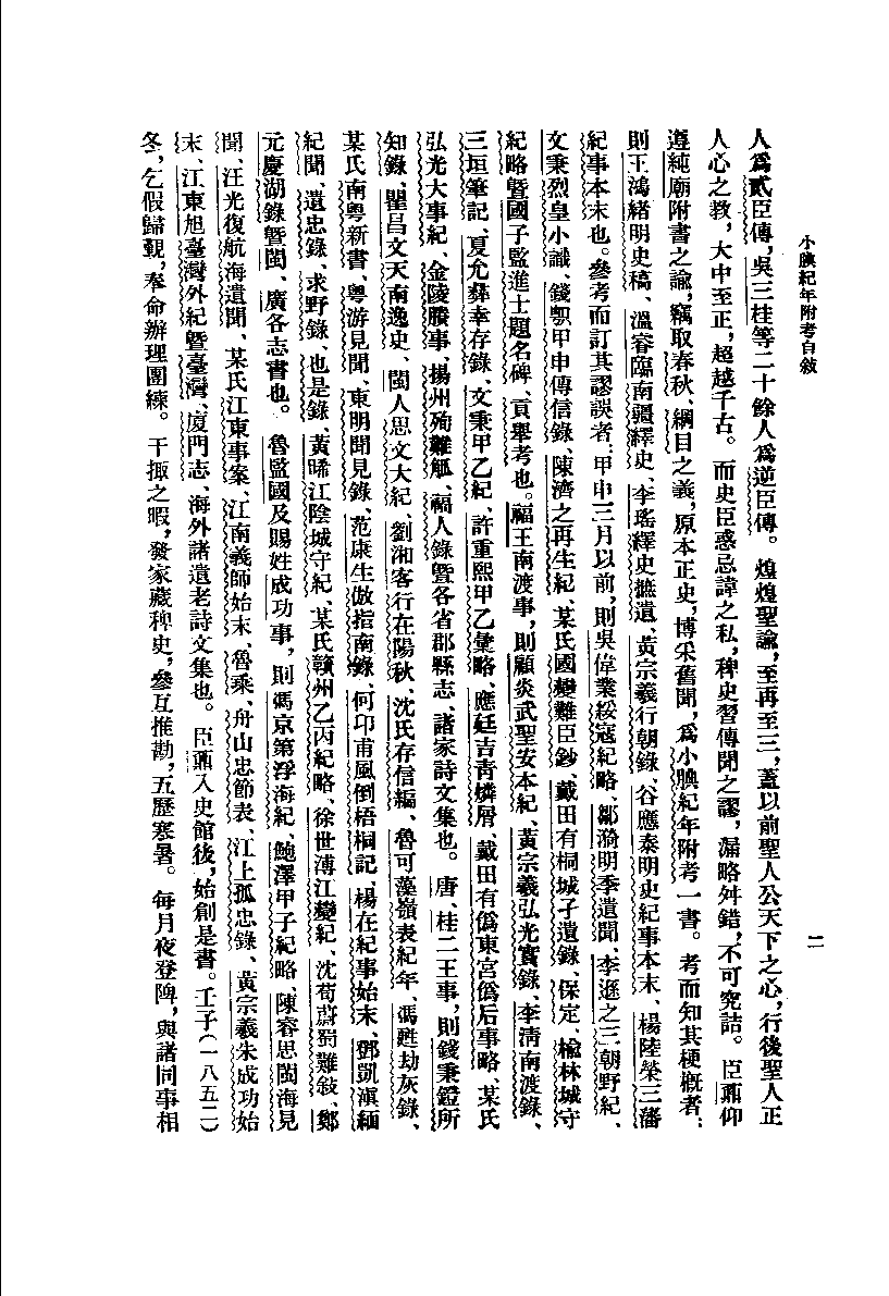 小腆纪年附考.上[清]徐鼒撰.王崇武校点.中华书局1957_11873319.pdf 第6页