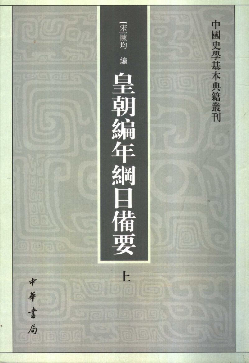 皇朝编年纲目备要.上[宋]陈均著.许沛藻.金圆.顾吉辰.孙菊园点校.中华书局2006_11873321.pdf 第1页