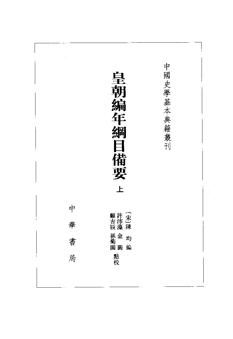 皇朝编年纲目备要.上[宋]陈均著.许沛藻.金圆.顾吉辰.孙菊园点校.中华书局2006_11873321.pdf 第2页