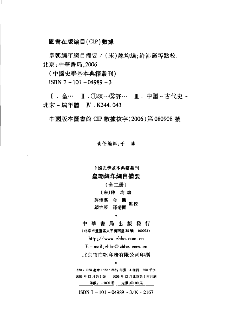 皇朝编年纲目备要.上[宋]陈均著.许沛藻.金圆.顾吉辰.孙菊园点校.中华书局2006_11873321.pdf 第3页