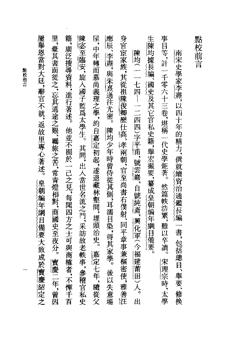 皇朝编年纲目备要.上[宋]陈均著.许沛藻.金圆.顾吉辰.孙菊园点校.中华书局2006_11873321.pdf 第4页